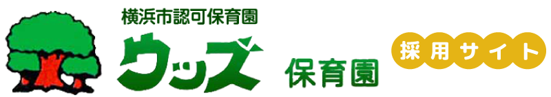 綱島駅徒歩2分｜笑顔あふれるウッズ保育園で一緒に働きませんか？